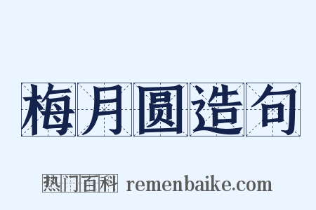 梅月圆造句是什么意思的图片